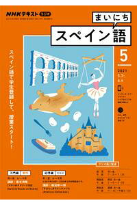 楽天kobo電子書籍ストア nhkラジオ まいにちスペイン語 21年5月号 雑誌 楽天kobo電子書籍ストア nhkラジオ まいにちスペイン語 21年5月号 雑誌
